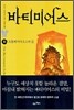 바티미어스 3 (하)