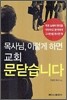 목사님, 이렇게 하면 교회 문닫습니다