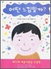 어떤 느낌일까?