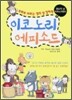 이코노리 에피소드