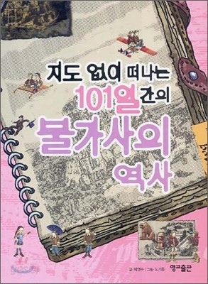 지도 없이 떠나는 101일간의 불가사의 역사