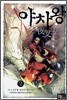 야차왕 2
