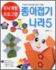 종이접기나라 5
