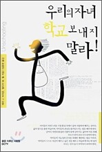 우리의 자녀 학교 보내지 말라