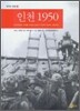 인천 1950