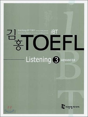 iBT 김홍 TOEFL Listening 3 ADVANCED