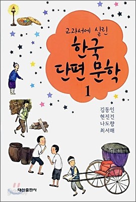 교과서에 실린 한국 단편 문학 1