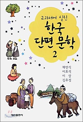 교과서에 실린 한국 단편 문학 2