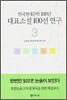 한국현대문학 100년 대표소설 100선 연구 3