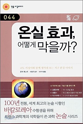 온실효과, 어떻게 막을까?