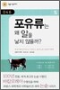 포유류는 왜 알을 낳지 않을까?
