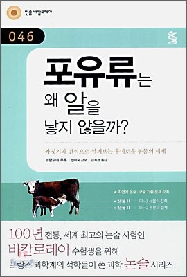 포유류는 왜 알을 낳지 않을까?