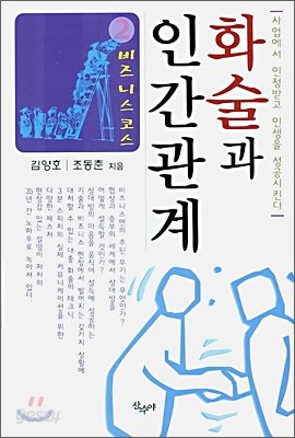 화술과 인간관계 2