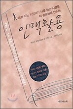 인맥활용