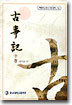 고사기 (중)