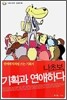 나초보, 기획과 연애하다