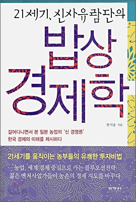 21세기, 신사유람단의 밥상 경제학