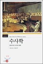 수사학