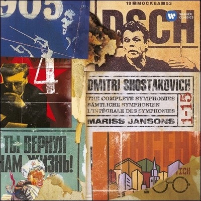 Mariss Jansons 쇼스타코비치 : 교향곡 전집 (Shostakovich : The Complete Symphonies)