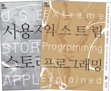 익스트림 프로그래밍(2판) + 사용자 스토리