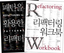 패턴을 활용한 리팩터링 + 리팩터링 워크북