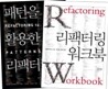 패턴을 활용한 리팩터링 + 리팩터링 워크북