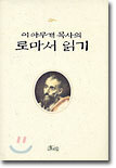 이 아무개 목사의 로마서 읽기