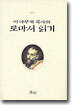 이 아무개 목사의 로마서 읽기