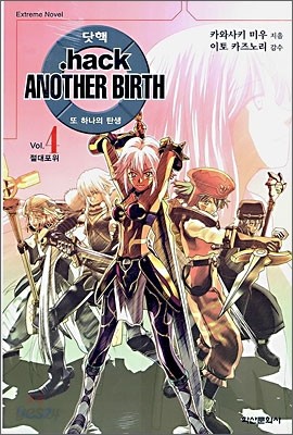 .hack//Another Birth 닷핵 또 하나의 탄생 4