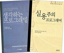 [특별세트] 생각하는 프로그래밍 + 실용주의 프로그래머
