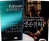 Professional 소프트웨어 개발 + 소프트웨어 프로젝트 생존전략