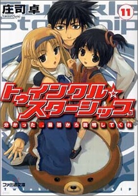 トゥインクル☆スタ-シップ(11)分かった。最初から說明してくれ