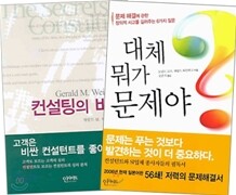 [특별세트] 컨설팅의 비밀 + 대체 뭐가 문제야