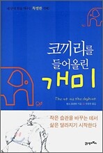 코끼리를 들어올린 개미
