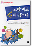 도랑 치고 경제 잡는다