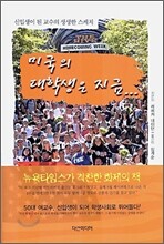 미국의 대학생은 지금