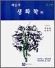 레닌저 생화학 (하)
