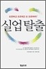 실업탈출