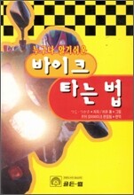 누구나 알기 쉬운 바이크 타는 법