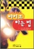 누구나 알기 쉬운 바이크 타는 법