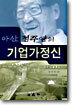 아산 정주영의 기업가정신