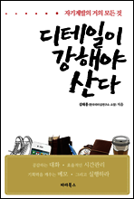 디테일이 강해야 산다