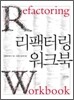 리팩터링 워크북