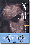 묵향 13