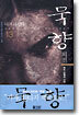 묵향 13