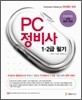 PC 정비사 1·2급 필기