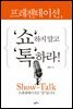 프레젠테이션, '쇼'하지 말고 '톡'하라
