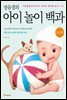 장유경의 아이 놀이 백과