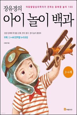 장유경의 아이 놀이 백과