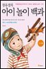 장유경의 아이 놀이 백과